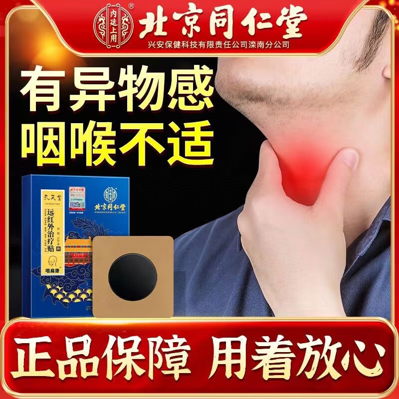 北京同仁堂远红外治疗咽扁康贴 可搭喉咙扁桃体发炎红肿大儿童成人