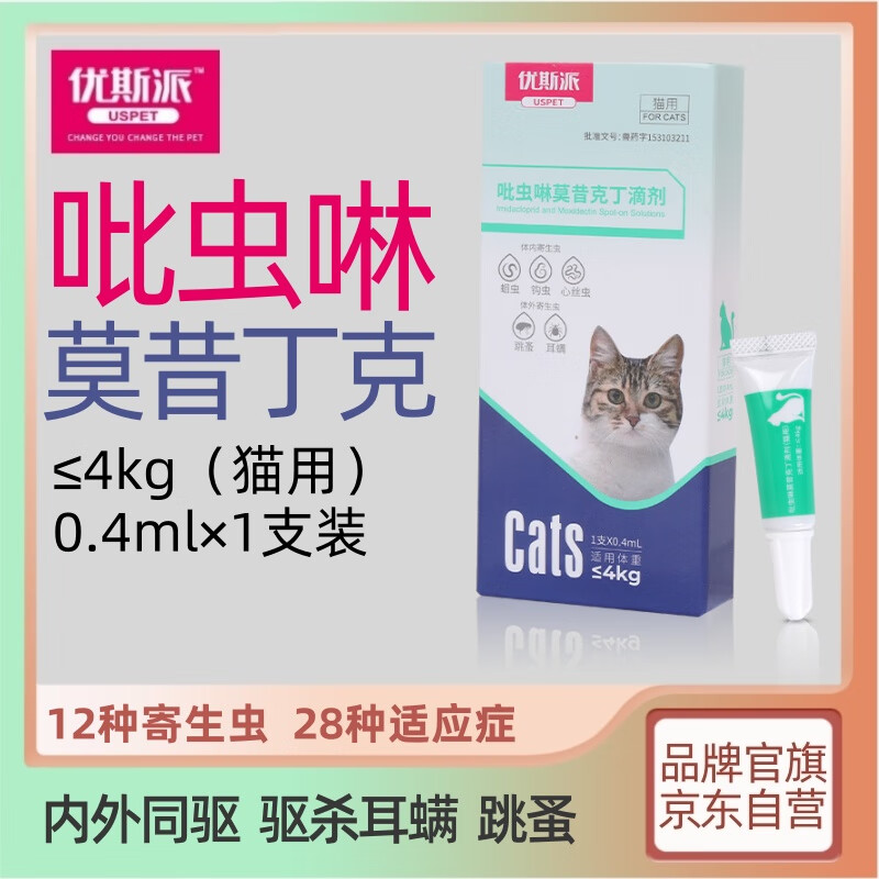 优斯派 吡虫啉莫昔丁克滴剂 猫咪驱虫药内外同驱宠物除虫跳蚤虱子耳螨