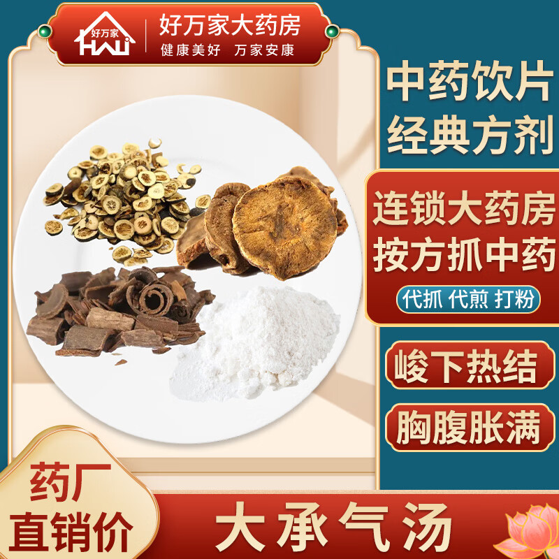 大承气汤 伤寒论 峻下热结 大便干燥中医经典方 大药房按方抓药中药材