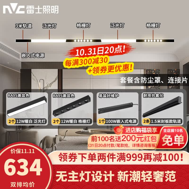 雷士（NVC）磁吸轨道灯LED嵌入式无主灯暗装导轨灯全屋套餐客厅卧室线条灯 荐-【单排-3米配4灯】送防尘罩属于什么档次？