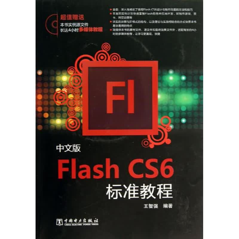 全新正版 中文版flash cs6标准教程 王智强 中国电力出版社