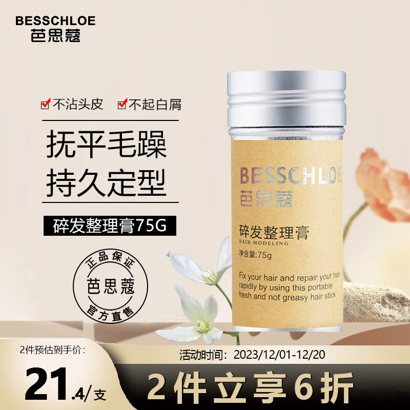芭思蔻（BASIKOU）碎发整理膏75g发蜡棒儿童碎发整理神器塑形男女盘头舞蹈可用
