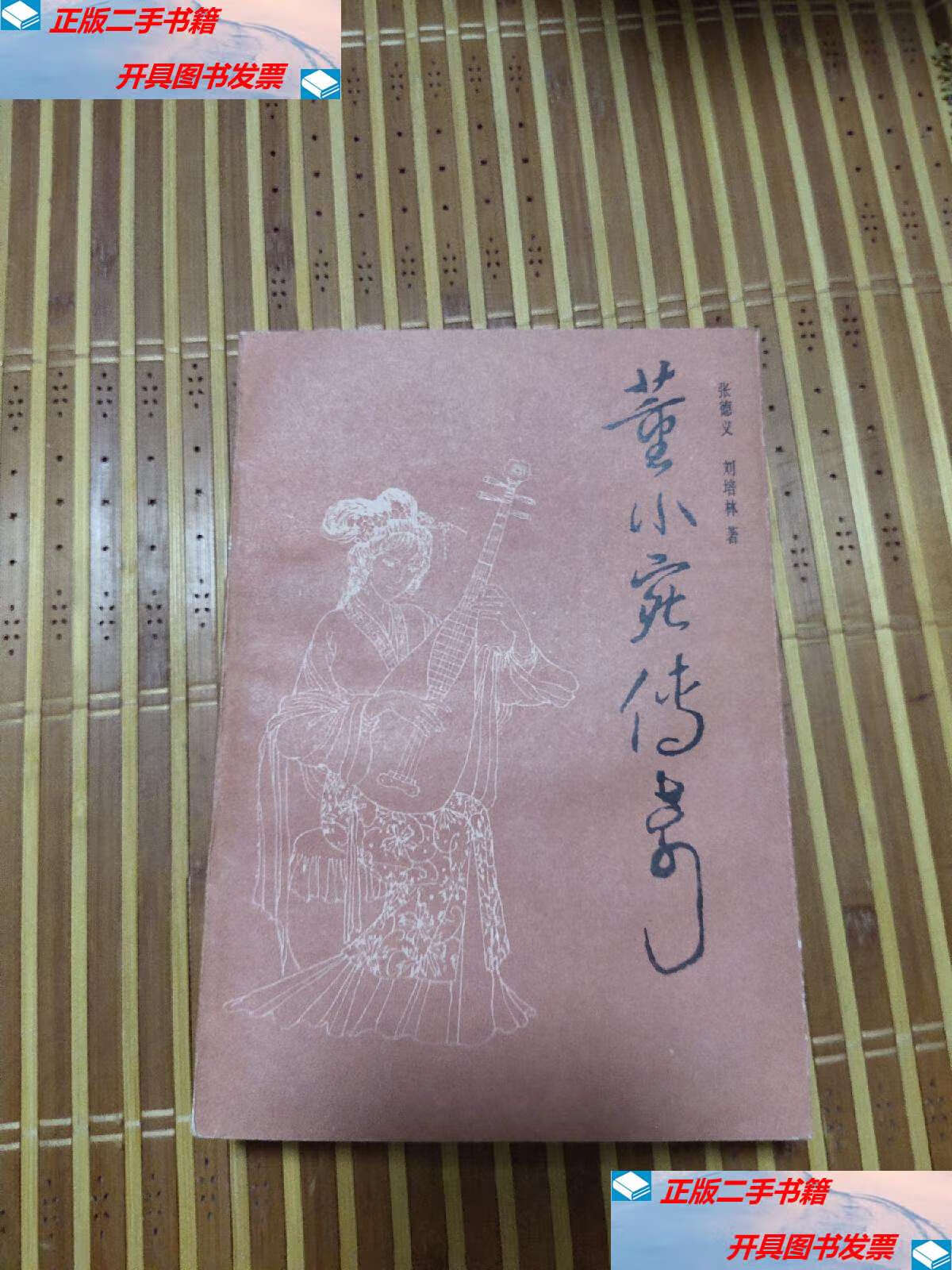 【二手9成新】董小宛传奇 /张德义 花城