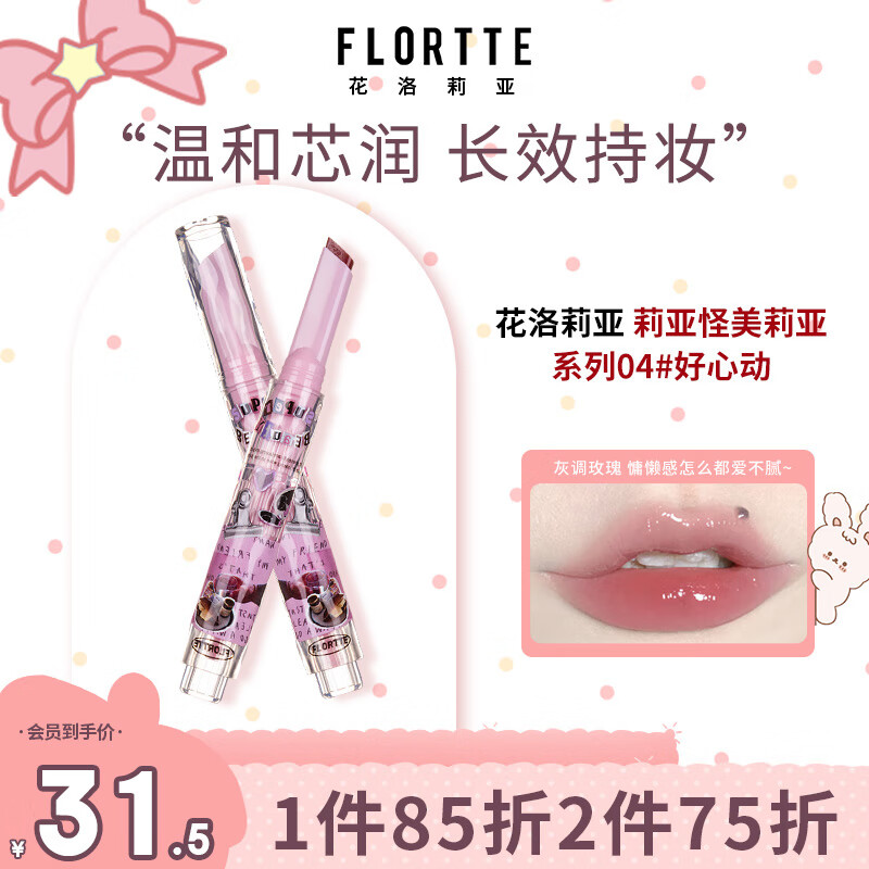 花洛莉亚（FLORTTE）怪美莉亚系列固体变口红色水光镜面滋润 04#好心动1.5g
