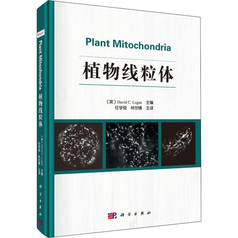 植物线粒体 9787030626219 david 科学出版社