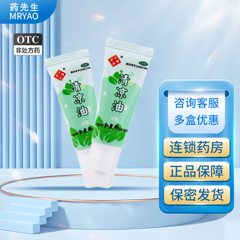 [余良卿号] 清凉油 6g/支伤暑引起的头痛 晕车 蚊虫叮咬 1支