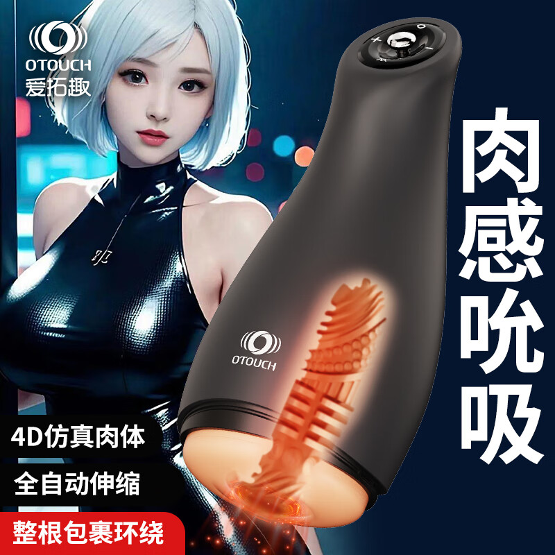 OTOUCH【热销N0.l】爱吞全自动加热吮吸情趣用品成人电动飞机杯男用 爱吞3【肉感通道 超强吸吮 多频震动】 京东折扣/优惠券