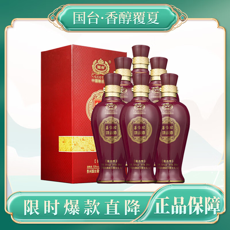 国台酱香型白酒 53度 500ml 6瓶 茅家村鸿运酒 2013年 整箱装