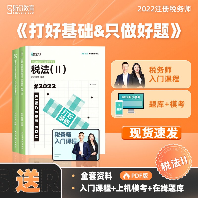 斯尔教育注册税务师教材辅导考试书打好基础+只做好题税法一税二财务与会计涉税服务相关法律实务2022年注税考试真题习题资料 打好基础&只做好题-税法2