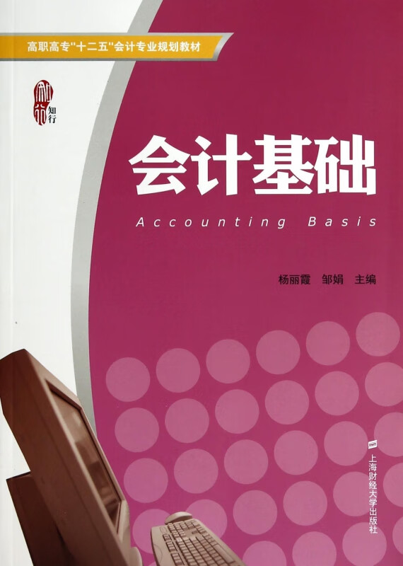 会计基础(高职高专十二五会计专业规划教材)