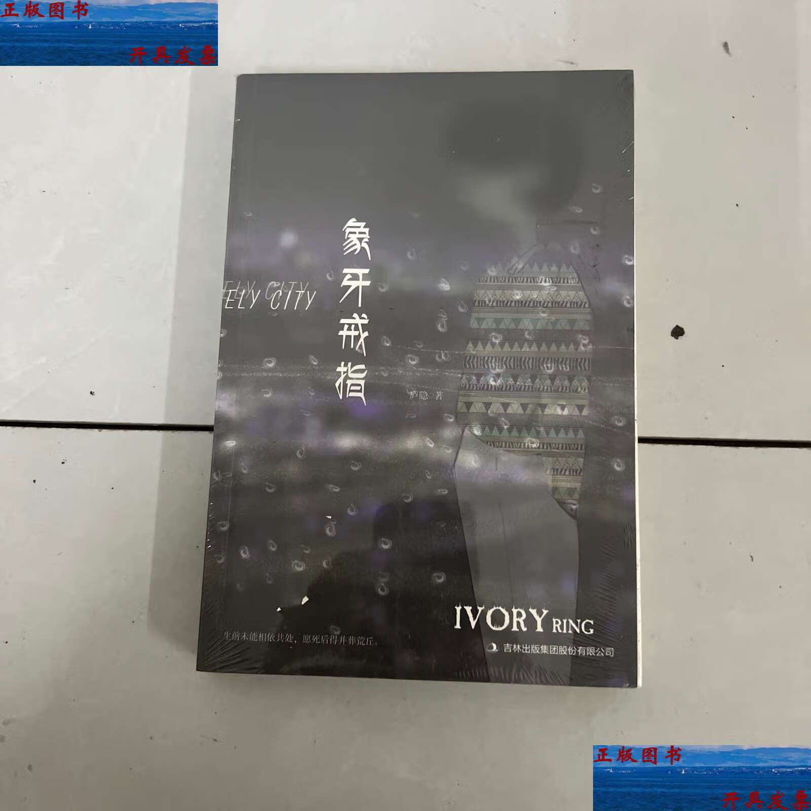 【二手9成新】象牙戒指 /庐隐 吉林集团股份有限公司