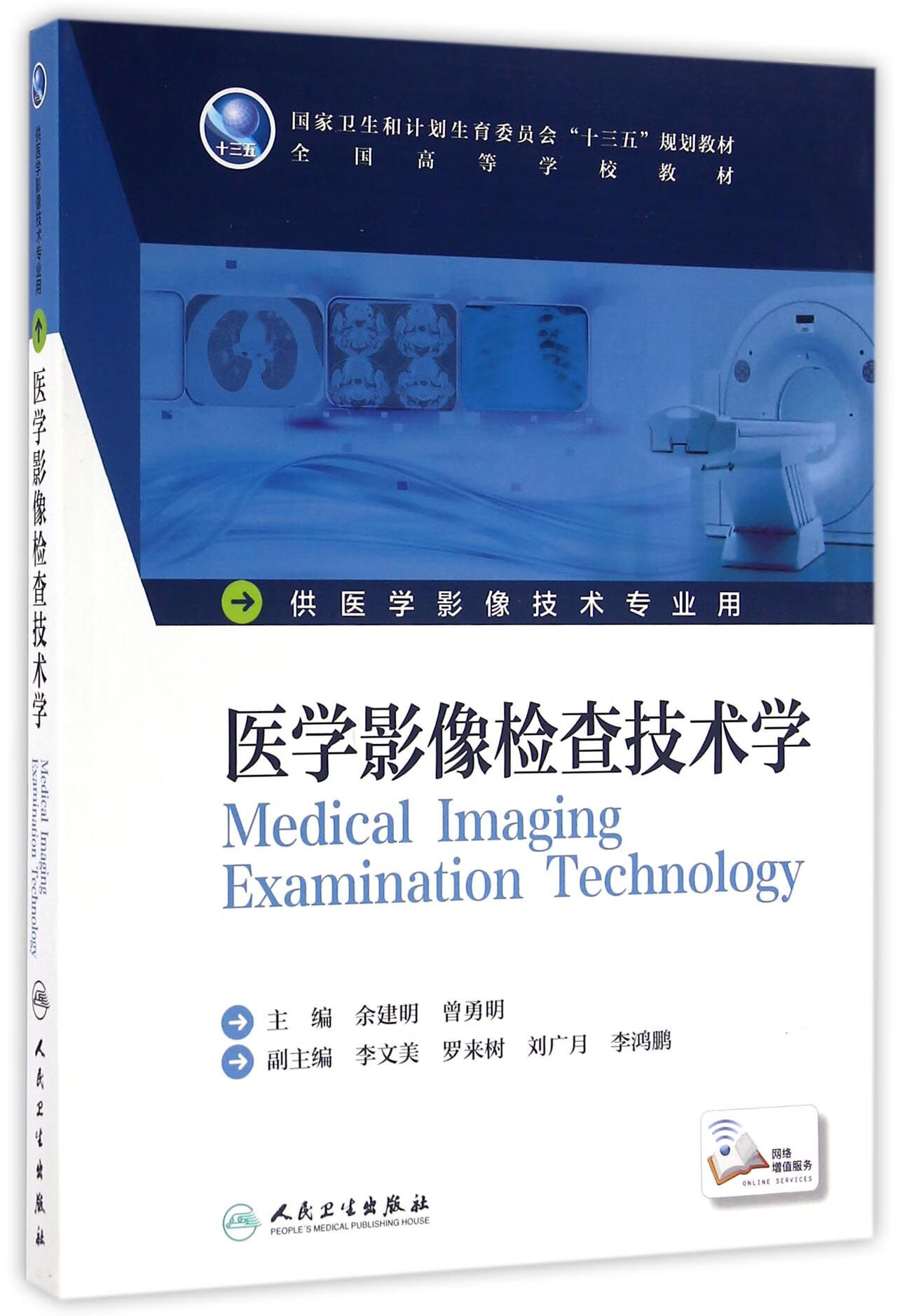 医学影像检查技术学(供医学影像技术专业用全国高等学校教材)编者