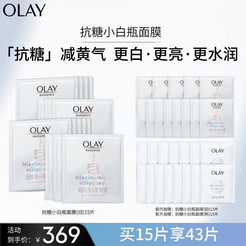 玉兰油（OLAY）超抗抗糖小白瓶精华面膜15片装烟酰胺美白补水保湿生日礼物