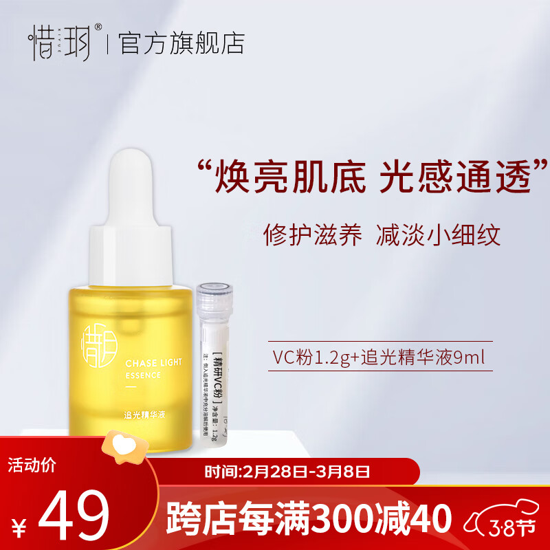 惜玥精研VC追光精华液提亮肤色暗沉淡化痘印原型vc 1瓶装