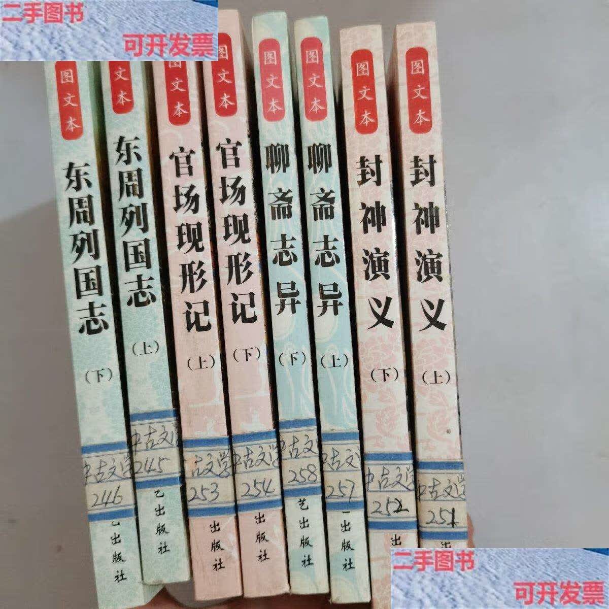 【二手9成新】东周列国志(上下册)图文本 官场现形记(上下册)图文本
