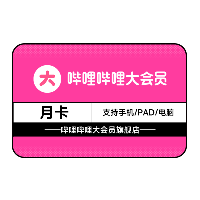 【连包月卡12元】B站大会员月卡 哔哩哔哩大会员bilibili大会员1个月 填手机号直充