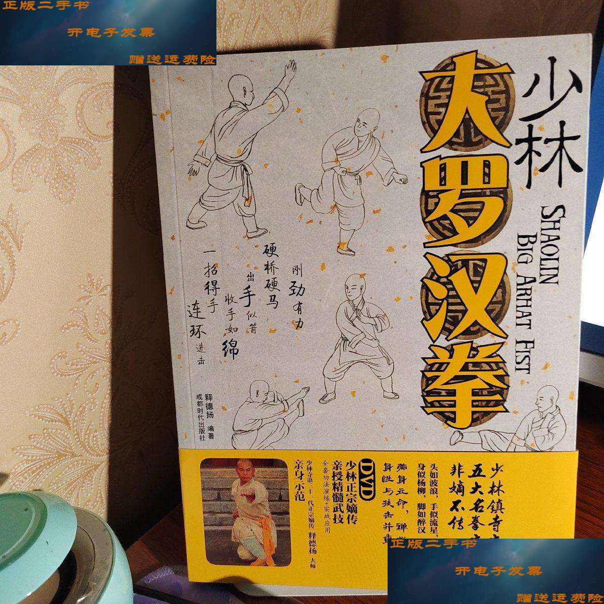 【二手9成新】少林大罗汉拳 /释德扬 成都时代