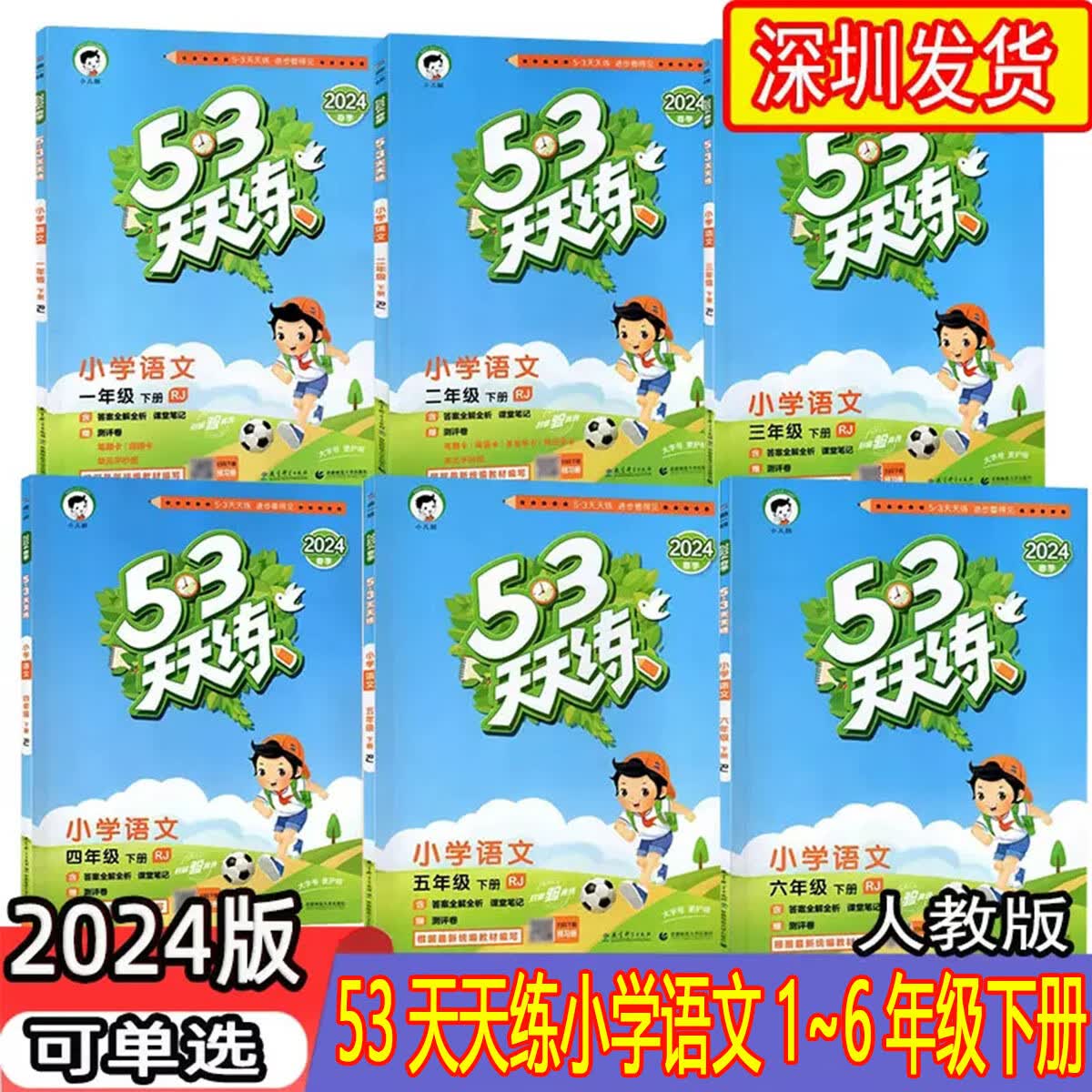 2024春小儿郎53天天练小学语文一二三四五六年级下册部编人教版rj小
