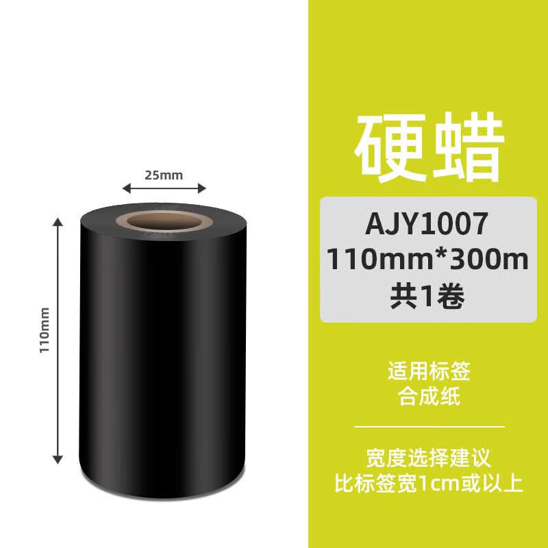 增强蜡基碳带110mm 300m混合条码适用立象打印机斑马tscttp-244色带 增强硬蜡110300绿色LOGO