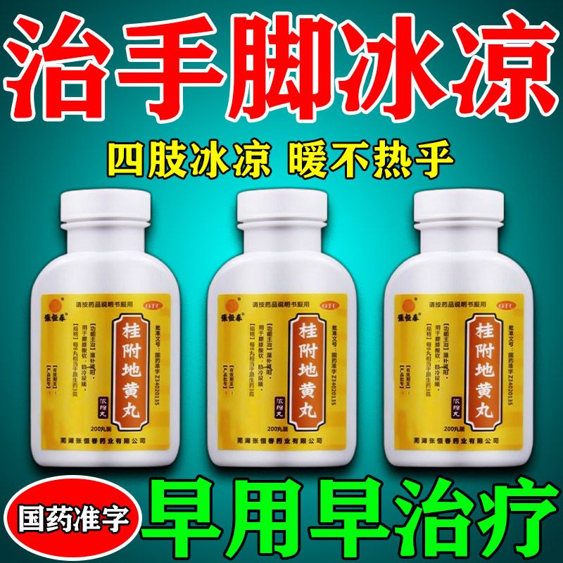 【手脚冰凉吃什么药】治体寒手脚冰凉阳虚畏寒四肢怕冷温补肾阳 桂附