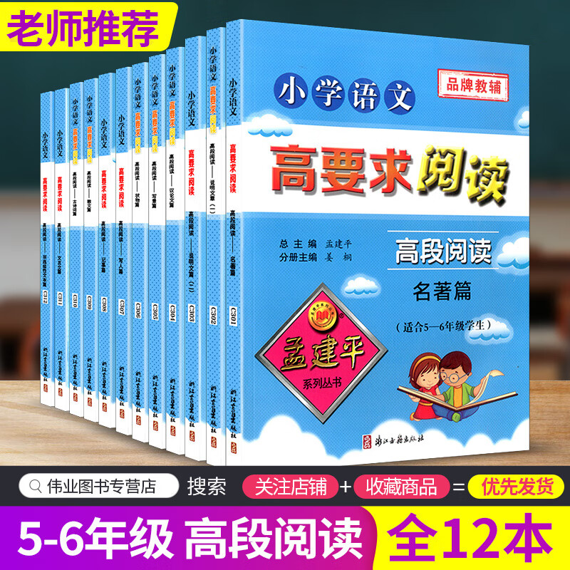 孟建平小学语文高要求阅读 高段阅读5-6年级全套12册 通用版五六年级