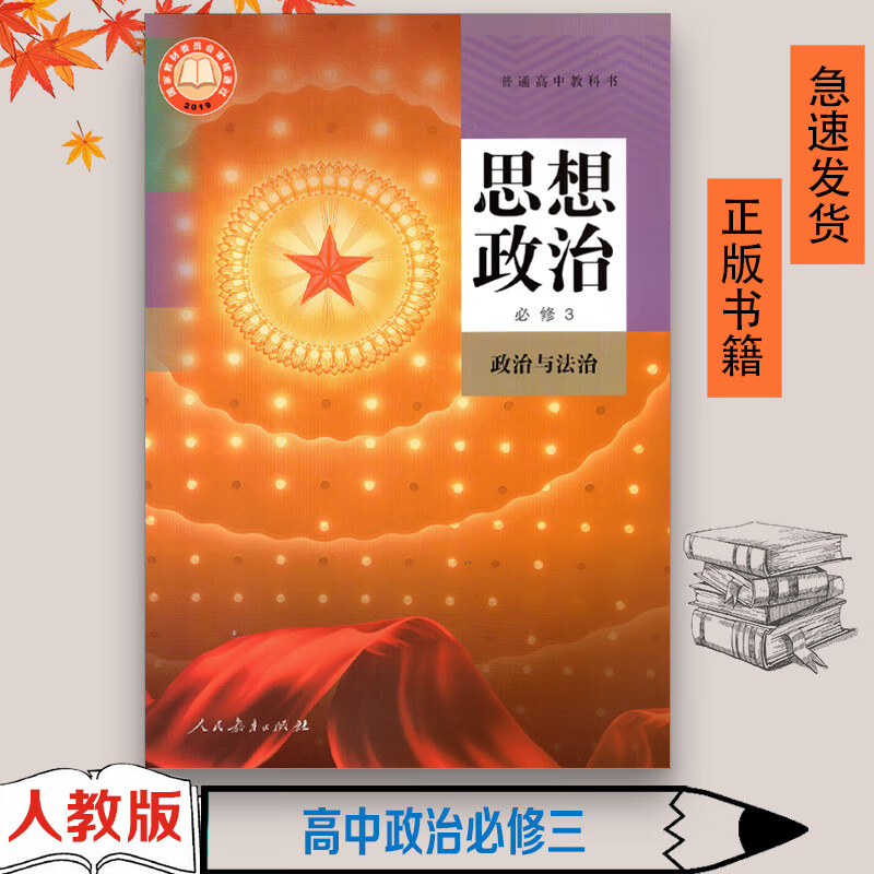 2021人教版高二政治书思想政治必修第三3册政治与法治部编版政治必修