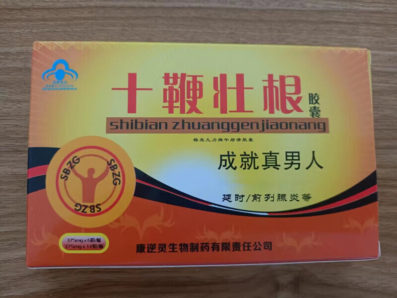 保健品十鞭壮根胶囊雄起雄赳赳气昂昂自己实拍的照片男性成人床上新老