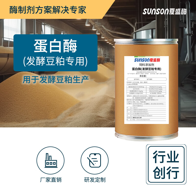 夏盛饲料级蛋白酶(发酵豆粕专用)动物养殖增营养 生物酶制剂 1kg