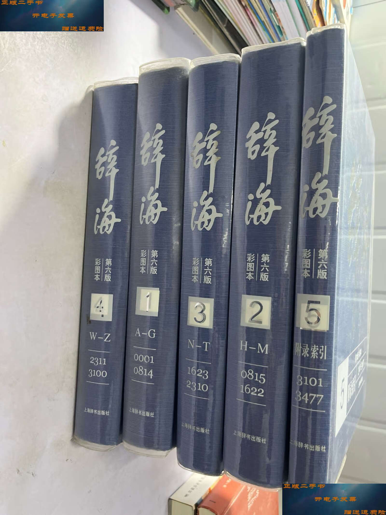 【二手9成新】辞海 第六版彩图本(全5卷)精装 /夏征农,陈至立主编