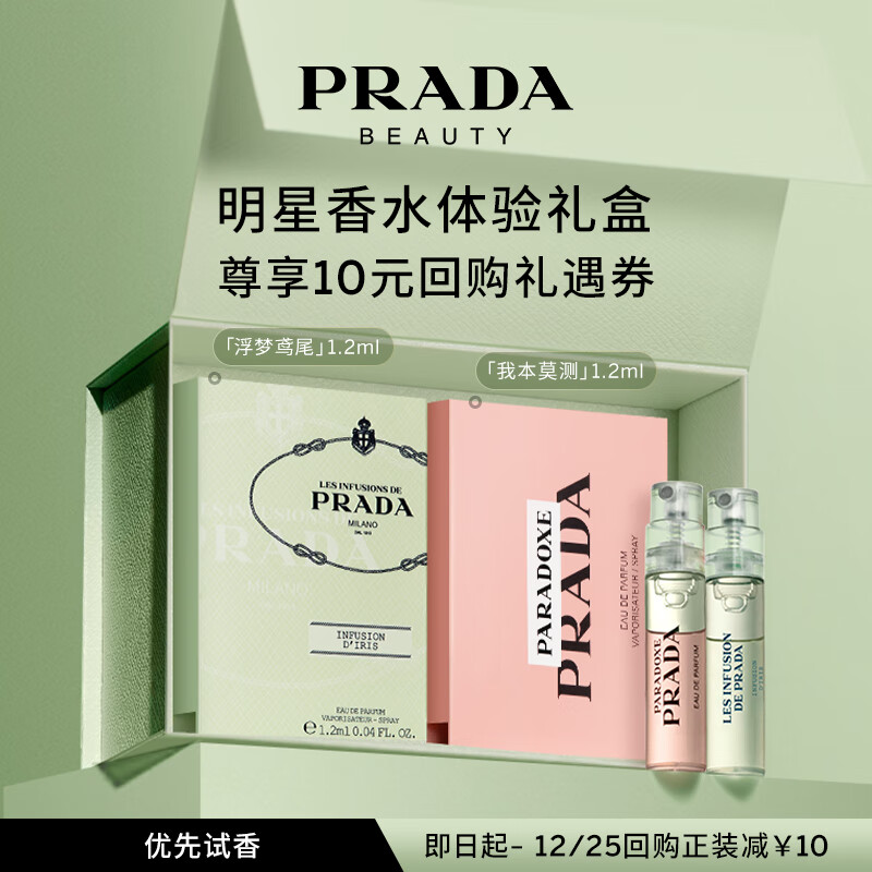 普拉达（PRADA）香水随行体验星享盒（我本莫测1.2ml+浮梦鸢尾1.2ml）