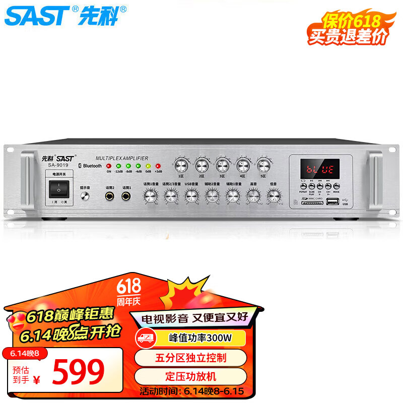 先科（SAST）SA-9019 定压定阻功放机 公共广播吸顶喇叭音响蓝牙功放 峰值功率300W