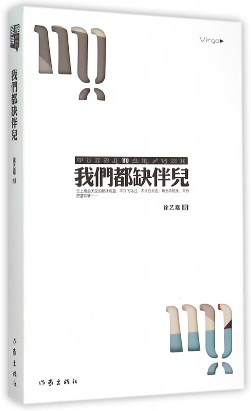 我们都缺伴儿 徐艺嘉