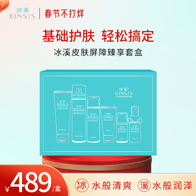 冰溪皮肤屏障臻享套盒温和清洁男女通用洁面修护敏感肌肤补水保湿水乳