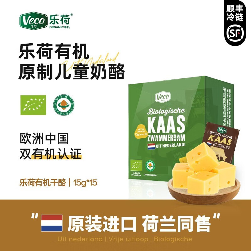 乐荷（vecozuivel）荷兰进口原制有机奶酪15g/粒原味高钙儿童芝士干酪块即食烘焙原料有机干酪15g*15粒