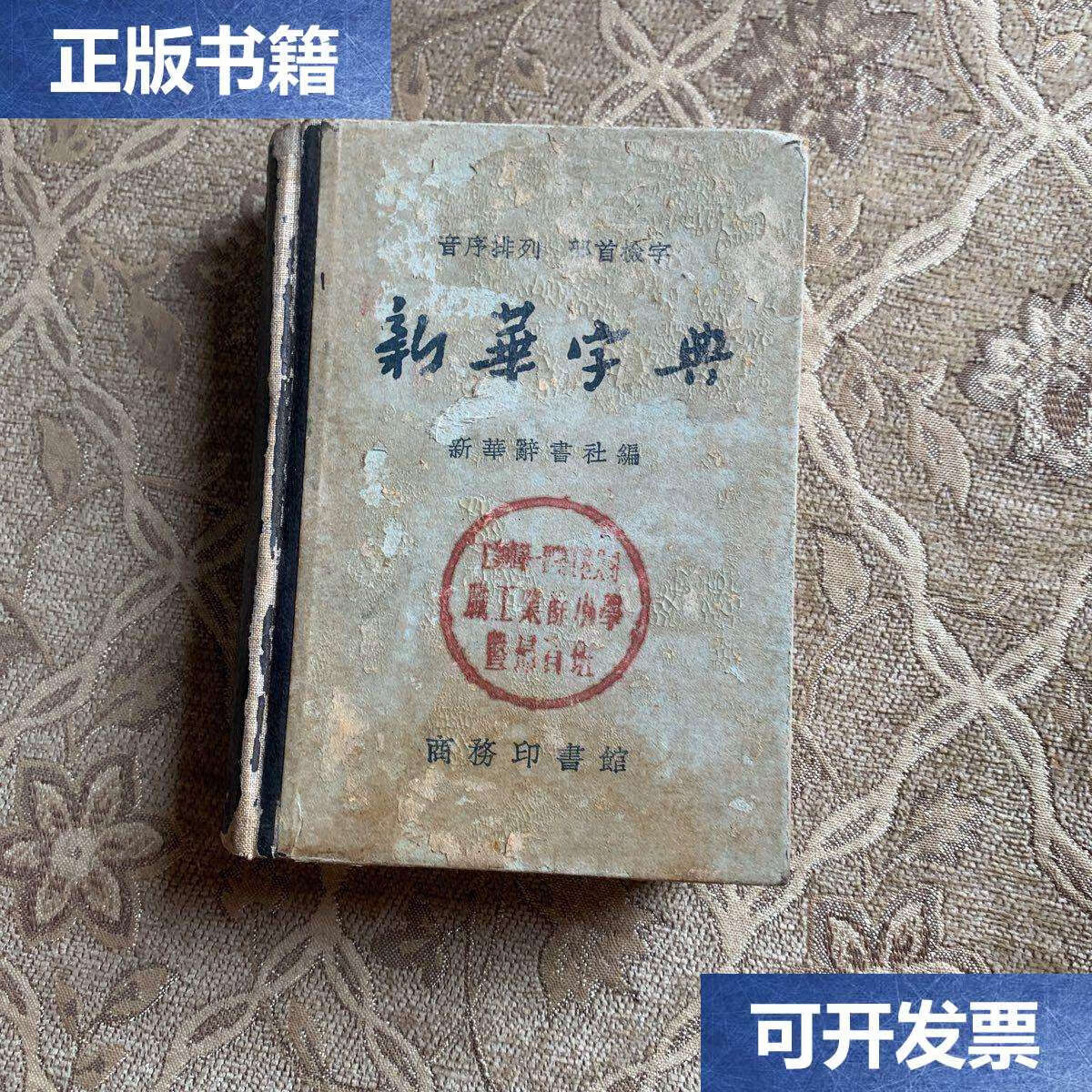 【二手9成新】新华字典 /新华辞书社,编, 商务印书馆岀版