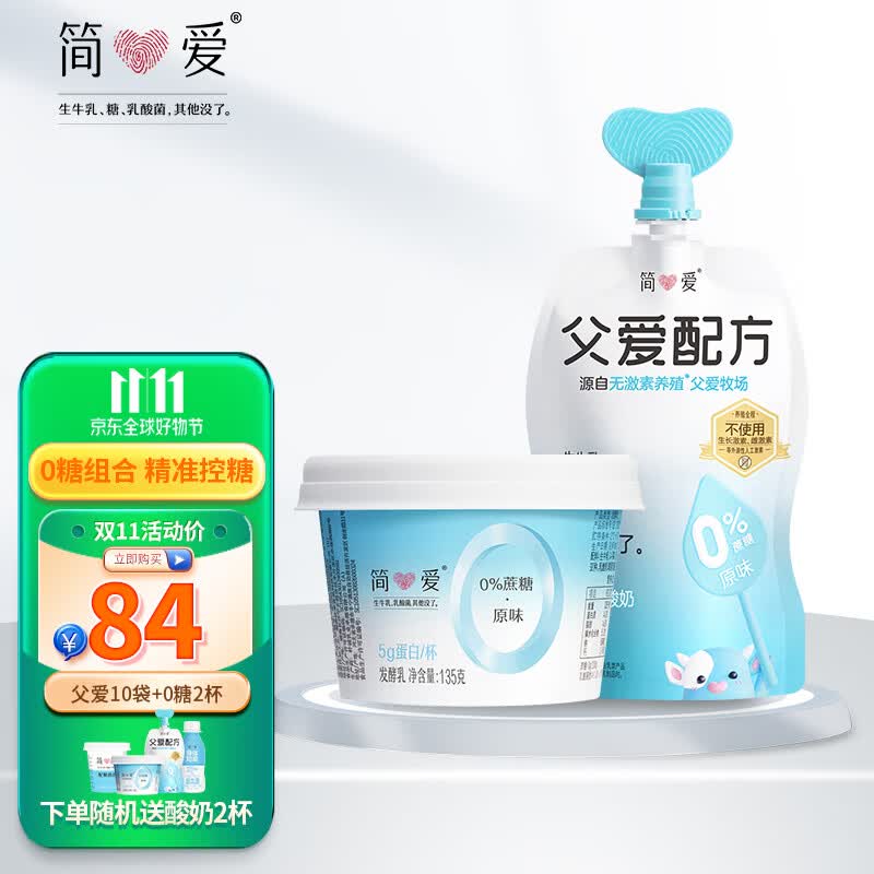 简爱 酸奶0%蔗糖原味低温裸酸奶无添加剂父爱配方儿童酸奶组合装 0蔗糖原味2杯+父爱0%原味10袋高性价比高么？