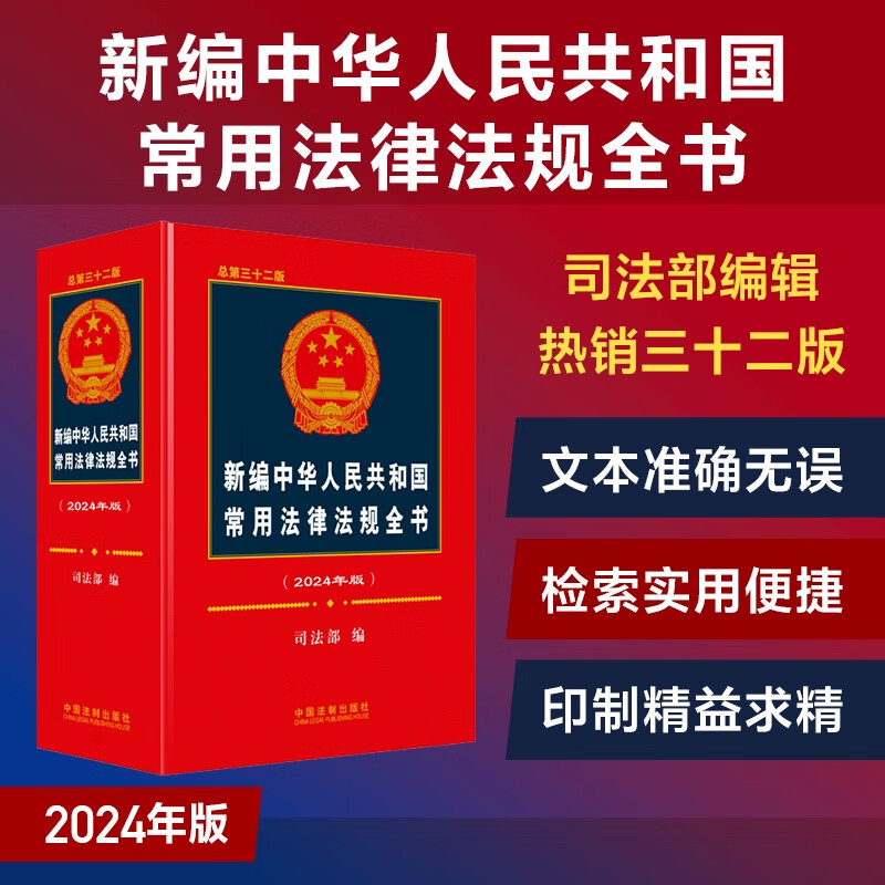 新编中华人民共和国常用法律法规全书（2024年版）（总第三十二版）