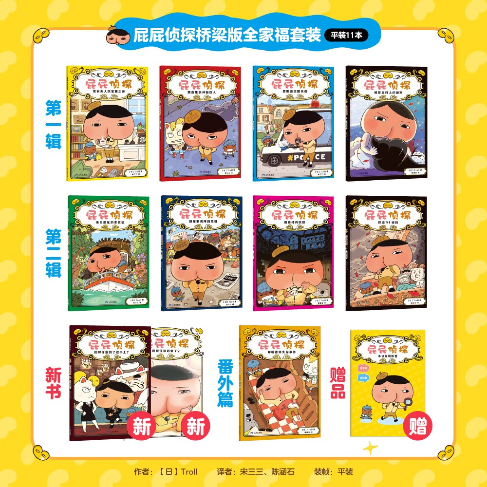 京东好书 屁屁侦探 桥梁书11册(第一辑+第二辑+番外+2册新书送游戏册)1岁2岁3岁4岁5岁6岁7岁8岁9岁10岁 推理 童书 绘本 幼儿园 幼小衔接 小学生 暑假课外读物 新译本全新上市,采销力荐