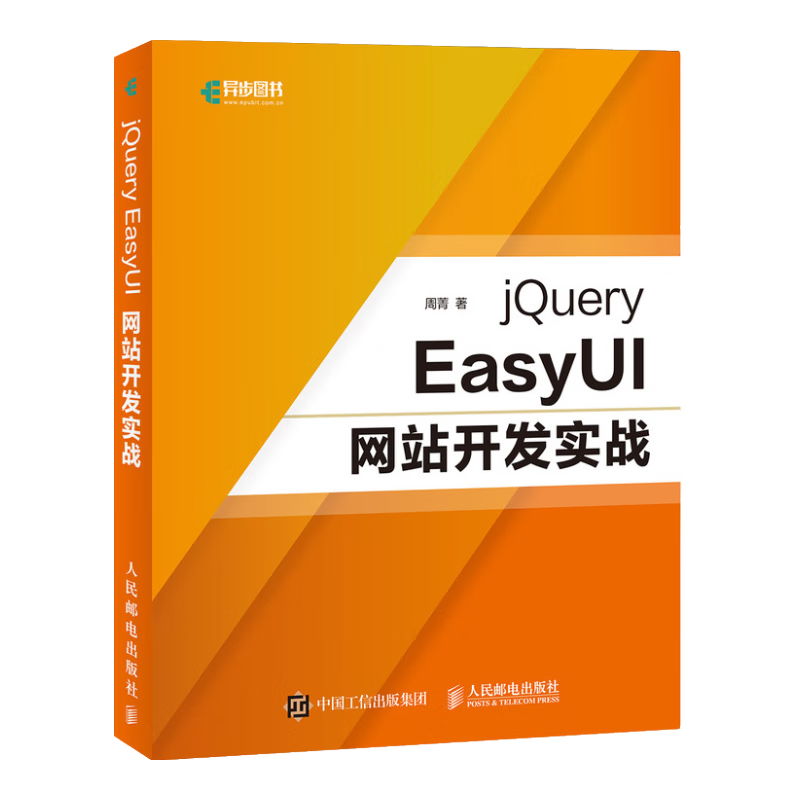 jQuery EasyUI网站开发实战(异步图书出品)