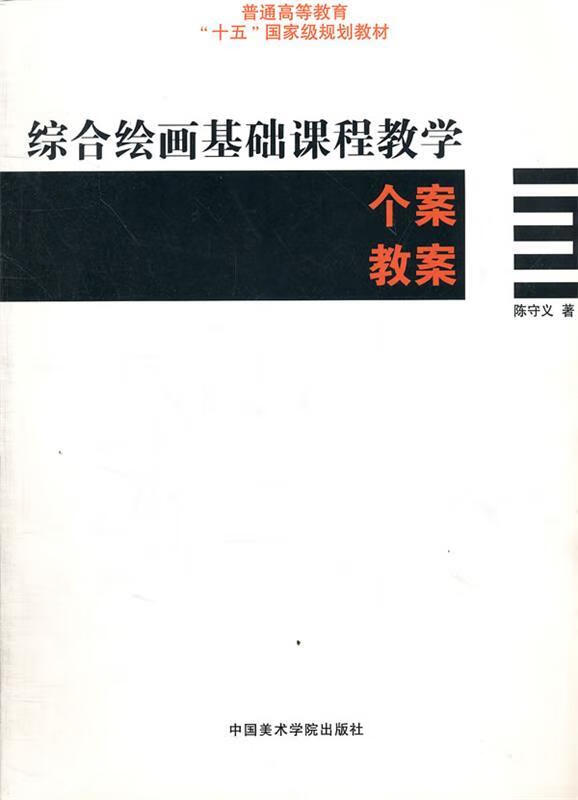 综合绘画基础课程教学个案教案