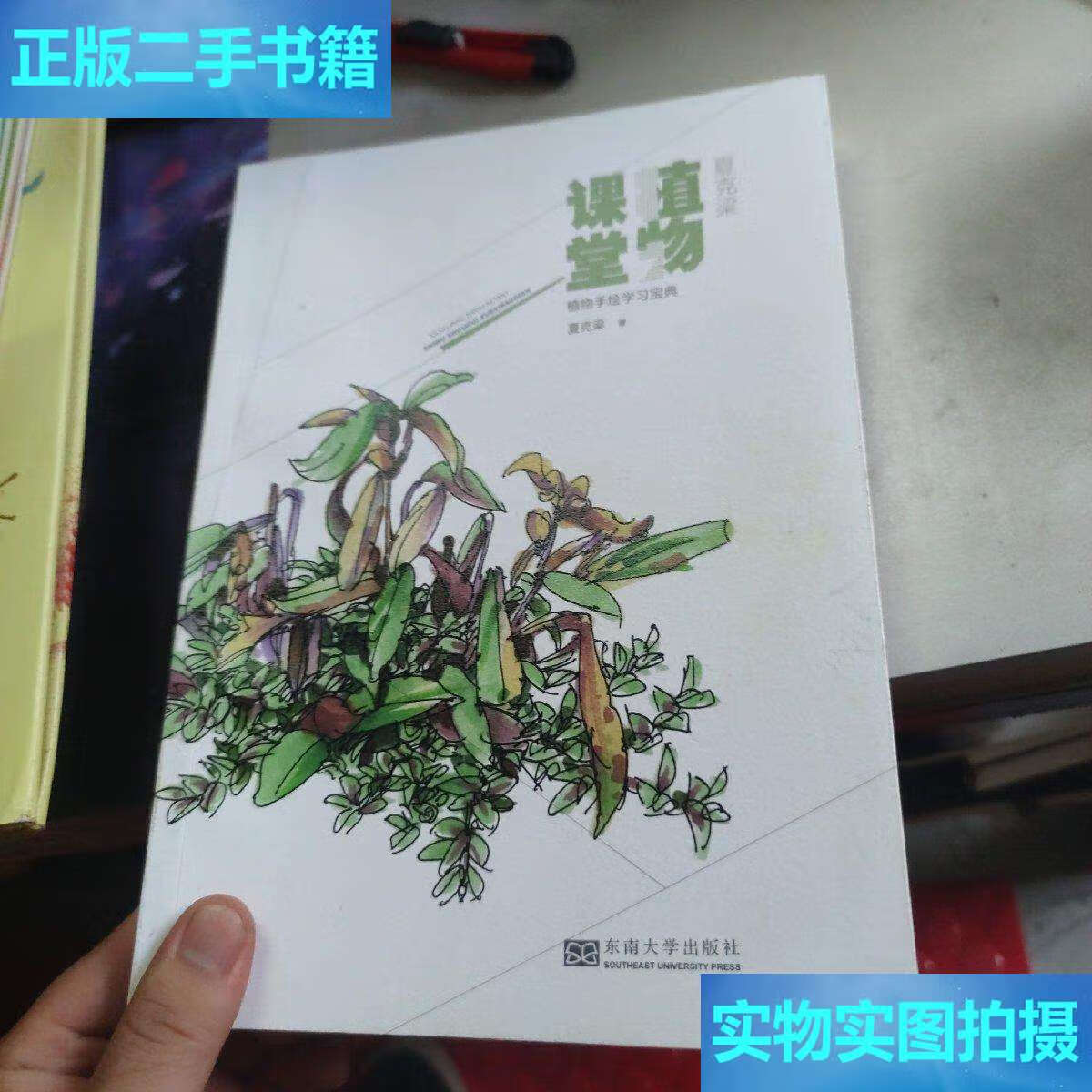 【二手9成新】夏克梁植物课堂——植物手绘学习宝典 /夏克梁 东南大学