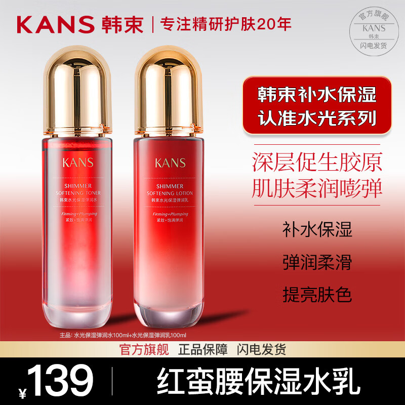 韩束（KanS）爽肤水女补水高保湿红蛮腰水光玻尿酸护肤品提亮肤色化妆品精华水 红蛮腰弹润（水100ML+乳100ML）