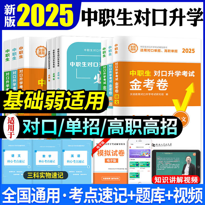 新版2025年中职生对口升学考试总复习资料复习指南金考卷必刷题高考教材单招扩招中等职业教育中专升大专英语数学语文高考总复习 【语数英】教材+试卷+必刷题+考点速记+视频讲解