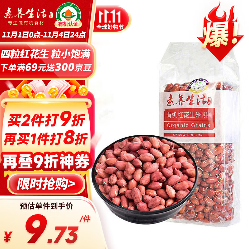 素养生活 有机红花生400g 生花生米东北四粒红花生 凉拌 杂粮粗粮真空包装高性价比高么？