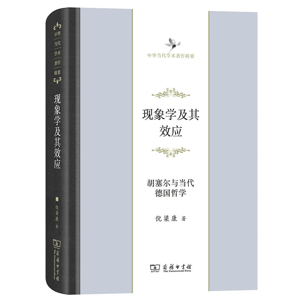 现象学及其效应(中华当代学术著作辑要)