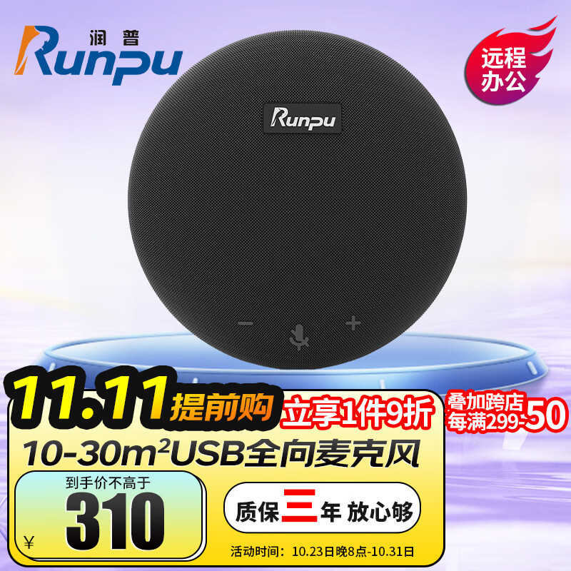 润普Runpu视频会议全向麦克风USB免驱有线连接4米拾音360°收音适用10-30㎡桌面型扬声器音响RP-M55使用感如何?