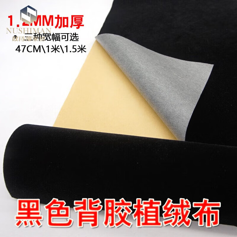 奴诗漫（nushiman）加厚自粘黑色绒布饰品收纳抽屉垫家具柜台布贴纸防刮背胶植绒布 1.2MM黑色   1米宽 x  1米长