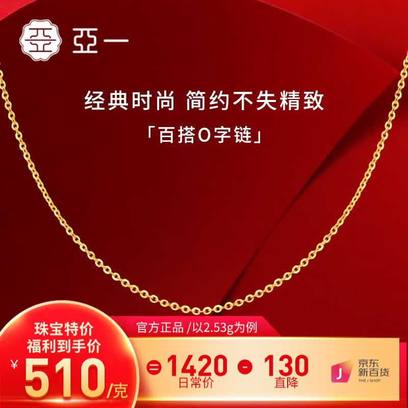 亚一黄金项链足金打造 经典百搭O字素链 送女友老婆生日礼物 O字链-约2.63g属于什么档次？