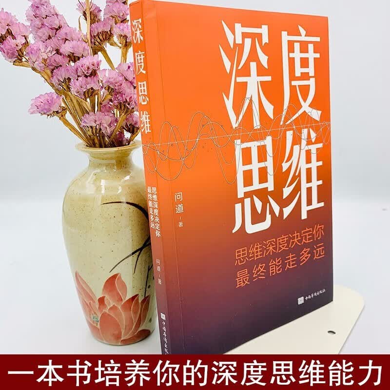 【全3册】深度思维+变通+情商高就是会为人处世 逆向思维逻辑书籍  学习自我实现人际交往励志智力详情图