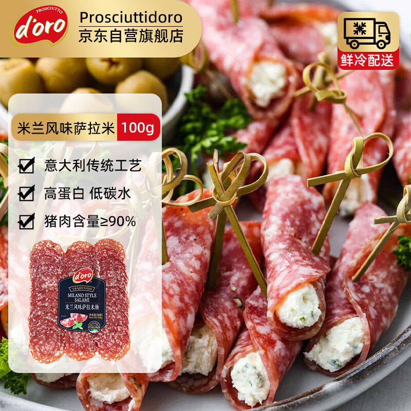 Prosciuttidoro意式经典萨拉米香肠100g熟食腊味腊肠披萨食材小食意大利米兰风味